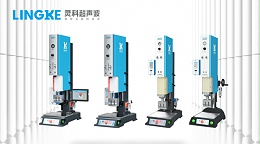 廣東海洋經(jīng)濟(jì)連續(xù)第一國產(chǎn)品牌靈科超聲波塑焊技術(shù)應(yīng)用市場(chǎng)前沿