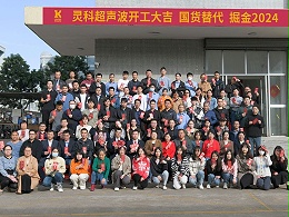 全省高質(zhì)量發(fā)展大會(huì)丨靈科超聲波2024年開工大吉，向春而行！