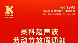 叮！五一勞動節(jié)放假安排及提前備貨提醒，請查收！