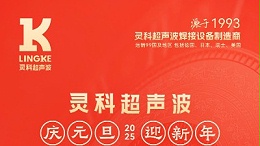 辭舊迎新，福氣連連——靈科超聲波祝大家元旦快樂！