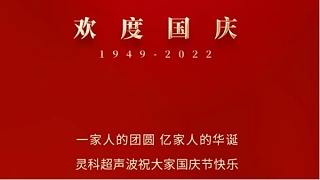 一家人的團員，億家人的華誕，靈科超聲波祝大家國慶節(jié)快樂！