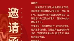 實力見證！靈科伺服超聲波技術(shù)品鑒會期待您的參與！