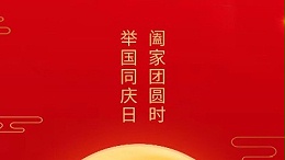 闔家團(tuán)圓時，舉國同慶日，靈科超聲波恭祝大家中秋團(tuán)圓，歡度國慶！