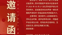 走進(jìn)靈科，見證未來——靈科超聲波技術(shù)品鑒會期待您的到來