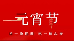 元宵佳節(jié)，靈科超聲波祝大家心圓夢圓、諸事成圓！