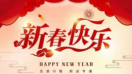 靈科超聲波恭祝大家新春快樂！
