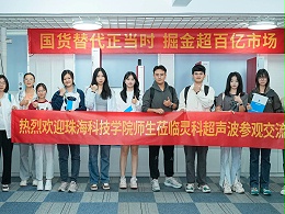 珠海科技學(xué)院與靈科超聲波攜手共筑產(chǎn)學(xué)研合作新篇章！