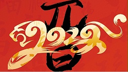 喜迎元旦，開心在打鼓，快樂在冒泡!