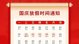 盛世華誕，喜迎國(guó)慶，靈科超聲波2024年國(guó)慶放假通知