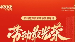 五一禮贊：致敬勞動(dòng)者，情暖靈科人