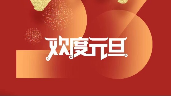 元春始風(fēng)華萬象啟新朝 靈科超聲波祝大家兔年元旦快樂！