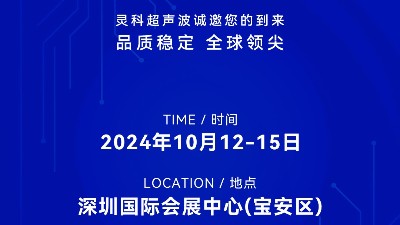 誠邀蒞臨，靈科超聲波與您共鑒創(chuàng)新醫(yī)療科技新篇章！