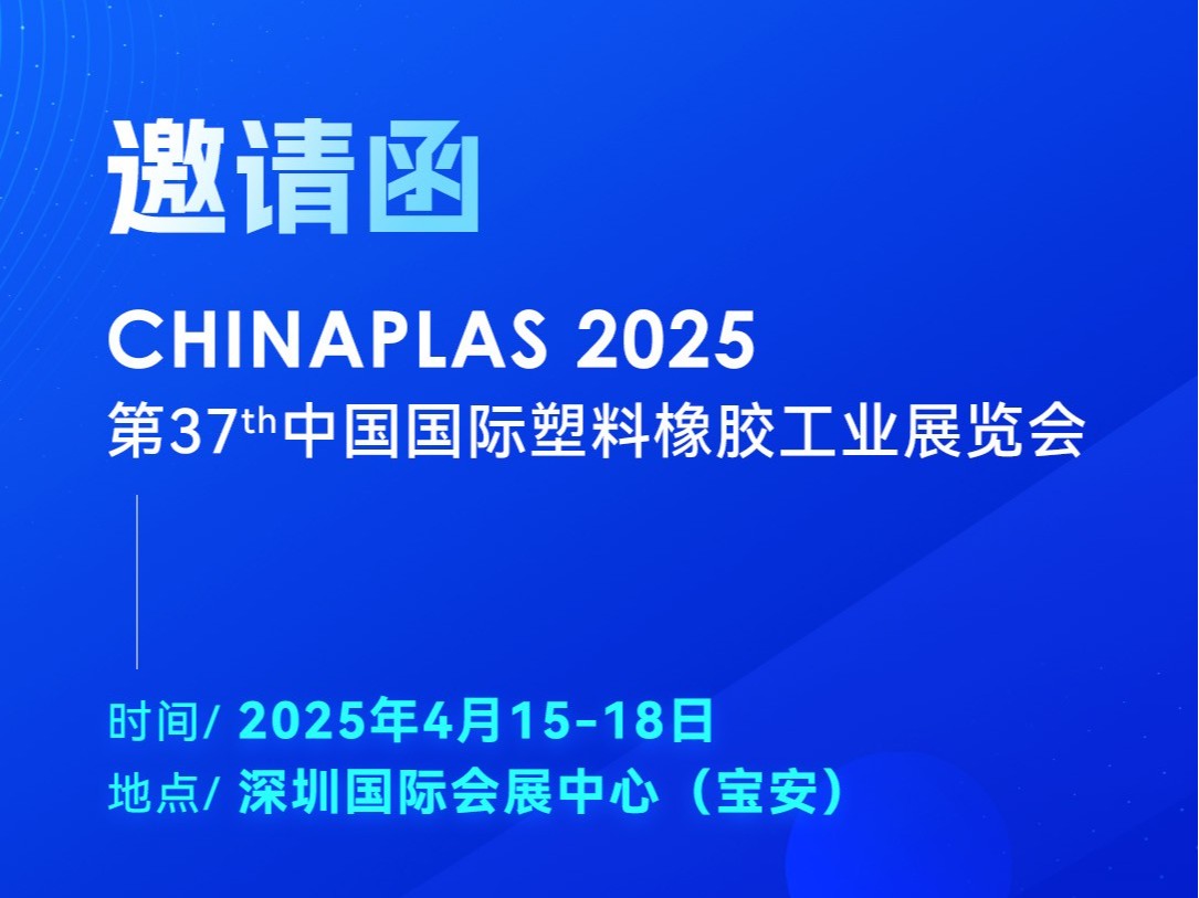 看技術·占先機！2025國際橡塑展，靈科超聲波期待您的到來