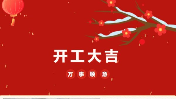 開工大吉！2023 靈科超聲波“卯”足干勁 再戰(zhàn)新征程