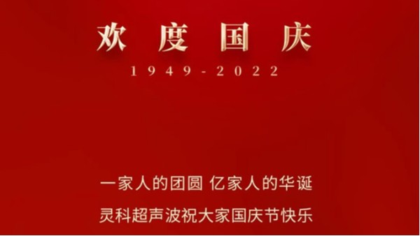 一家人的團員，億家人的華誕，靈科超聲波祝大家國慶節(jié)快樂！