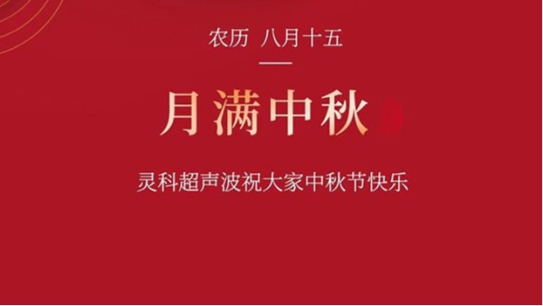 月是故鄉(xiāng)明，濃濃靈科情。靈科超聲波在此恭祝：您及您的家人身體健康，工作順利，闔家幸福！