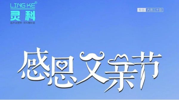 父愛如山，靈科超聲波祝各位超人爸爸節(jié)日快樂！