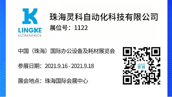 NO.1122 靈科超聲波邀您共覽耗材展會(huì)精彩！