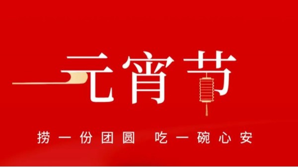 元宵佳節(jié)，靈科超聲波祝大家心圓夢圓、諸事成圓！
