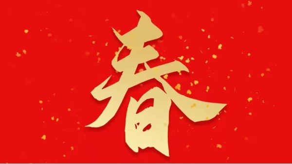 靈科超聲波恭祝大家新春快樂，虎年大吉