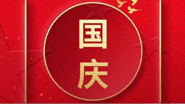 歡喜過國(guó)慶，開心度長(zhǎng)假